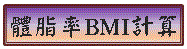 體脂率[BMI]線上計算
