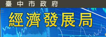 台中市政府經濟發展局